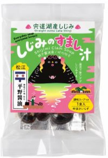画像1: 宍道湖産・しじみのすまし汁 1食用 (1)